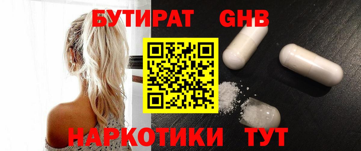 Красногорск  БУТИРАТ  Вход с VPN  Бутират 99% 